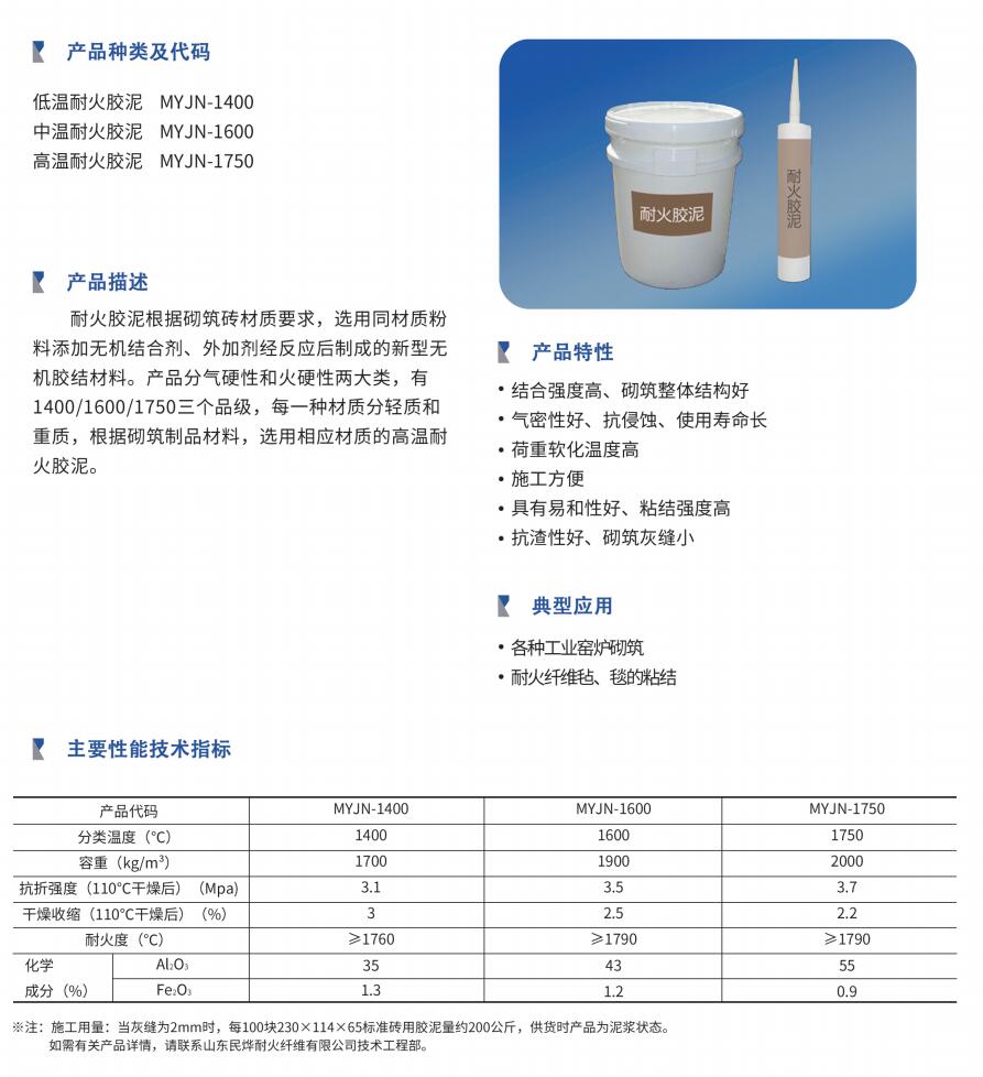 高温耐火胶泥(图1)